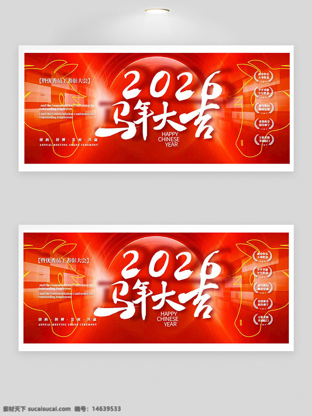 2026 马年大吉 红色主题 优秀员工 表彰大会 节日展板 新年庆祝 中国风 春节主题 年会活动 主题展板 喜庆氛围
