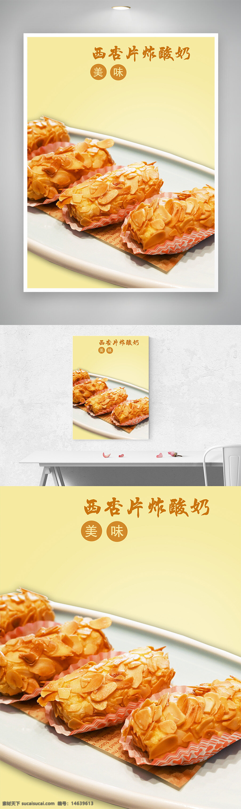 西杏片炸酸奶 甜品设计 餐饮广告 美食拍摄 美味展示 酸奶甜点 杏仁片装饰 创意菜谱 食品摄影 甜点制作 餐饮宣传 美食设计 高端甜品 手工甜点
