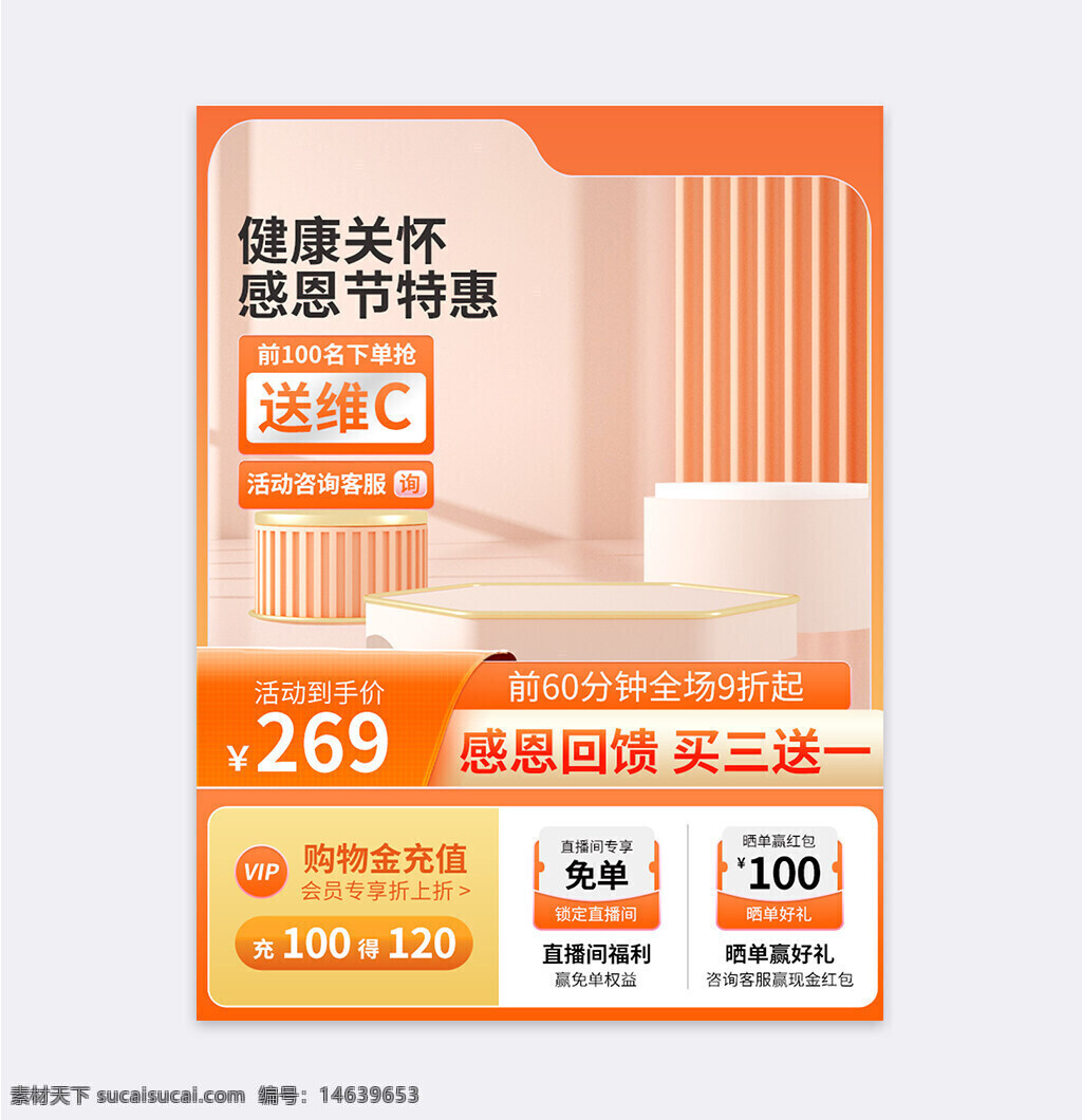 电商设计 简洁风格 感恩节特惠 健康关怀 限时优惠 价格促销 活动宣传 vip会员 充值优惠 直播专享 赠送维c 折扣活动 购物金充值