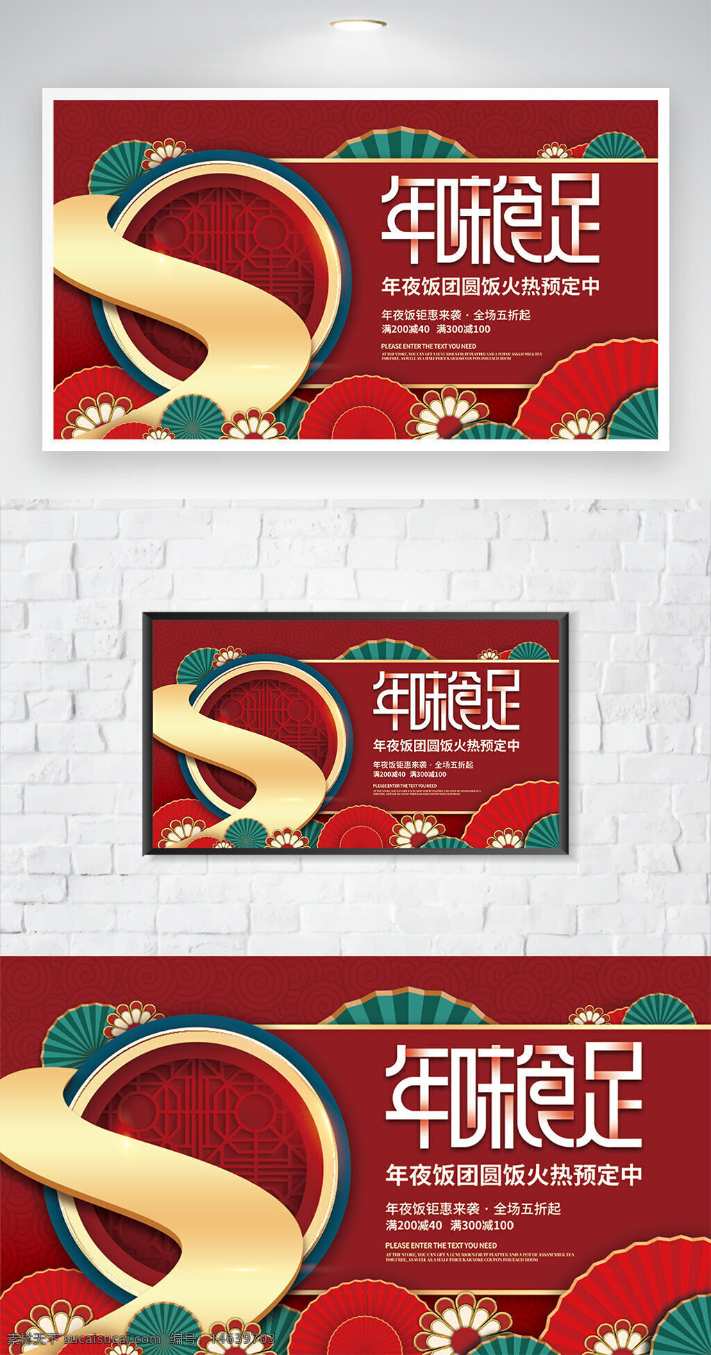 年夜饭 年味食足 红色背景 喜庆装饰 促销海报 新年促销 团圆饭 中国风 传统文化 预订活动 餐饮促销 节庆氛围 年夜饭宣传