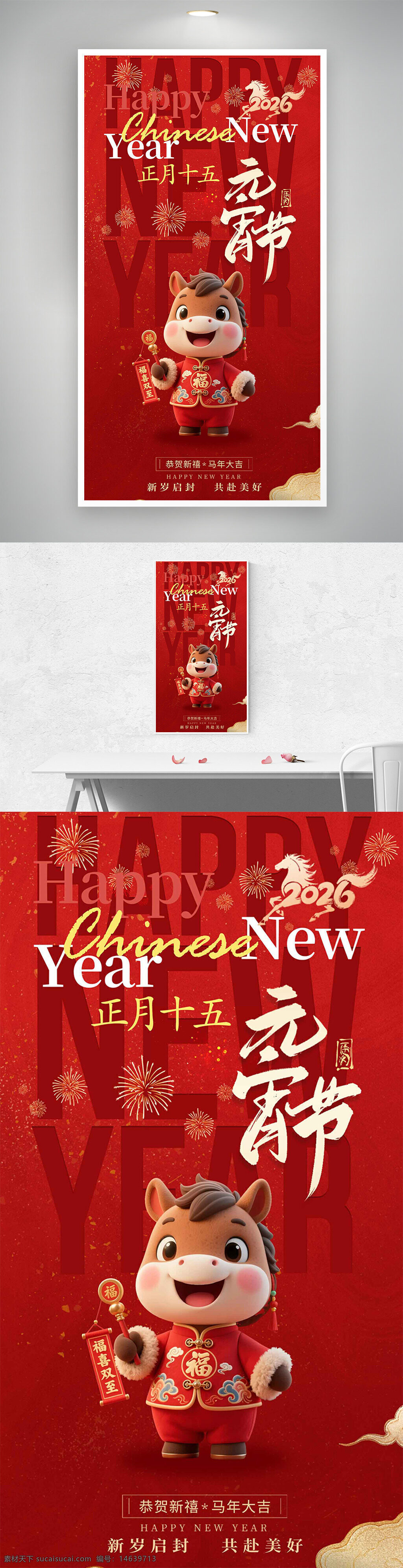 元宵节 正月十五 卡通马 春节海报 新年海报 红色背景 节日海报 马年主题 中国传统文化 烟花元素 年俗宣传 福字装饰 热闹喜庆 新春祝福 传统节日