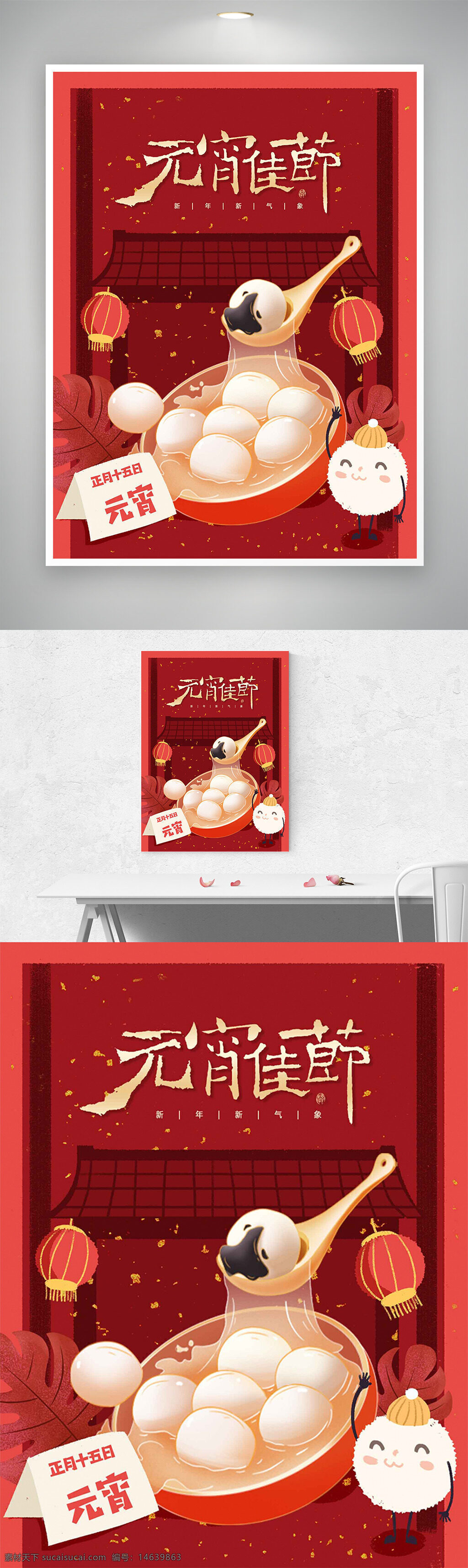 元宵节 节日海报 喜乐团圆 创意插画 扁平设计 红色喜庆 汤圆美食 传统节日 新年庆祝 灯笼装饰 节日气氛 元宵佳节 节日宣传 温馨氛围