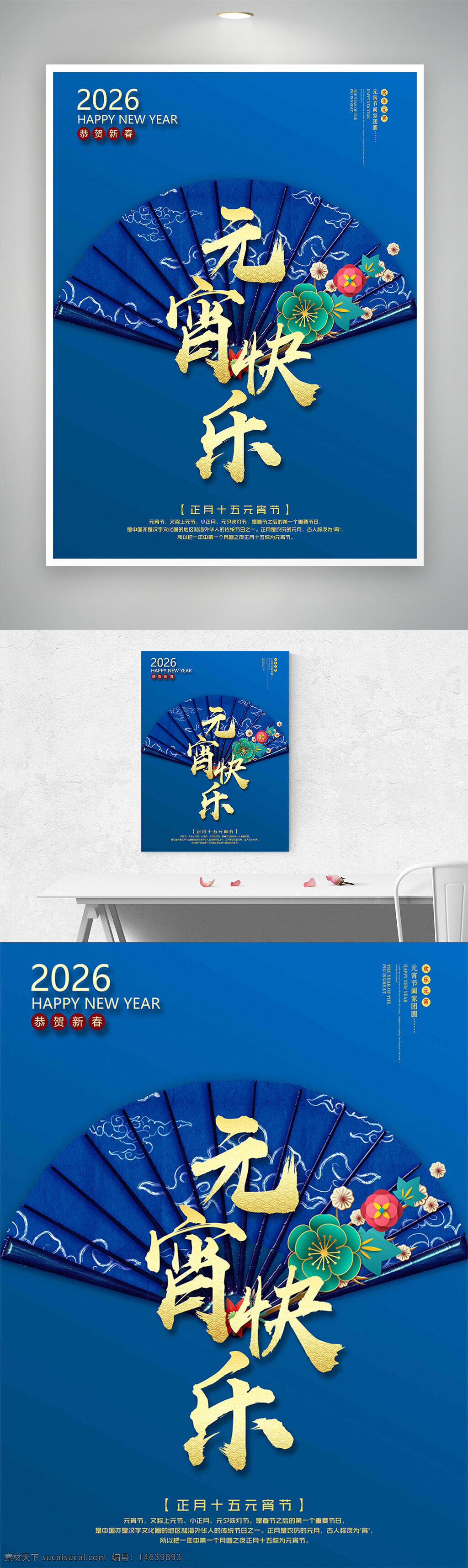 元宵节 节日海报 创意设计 蓝色背景 折扇插画 云纹图案 新年快乐 传统节日 灯笼图案 梅花装饰 花卉插画 正月十五 中国风