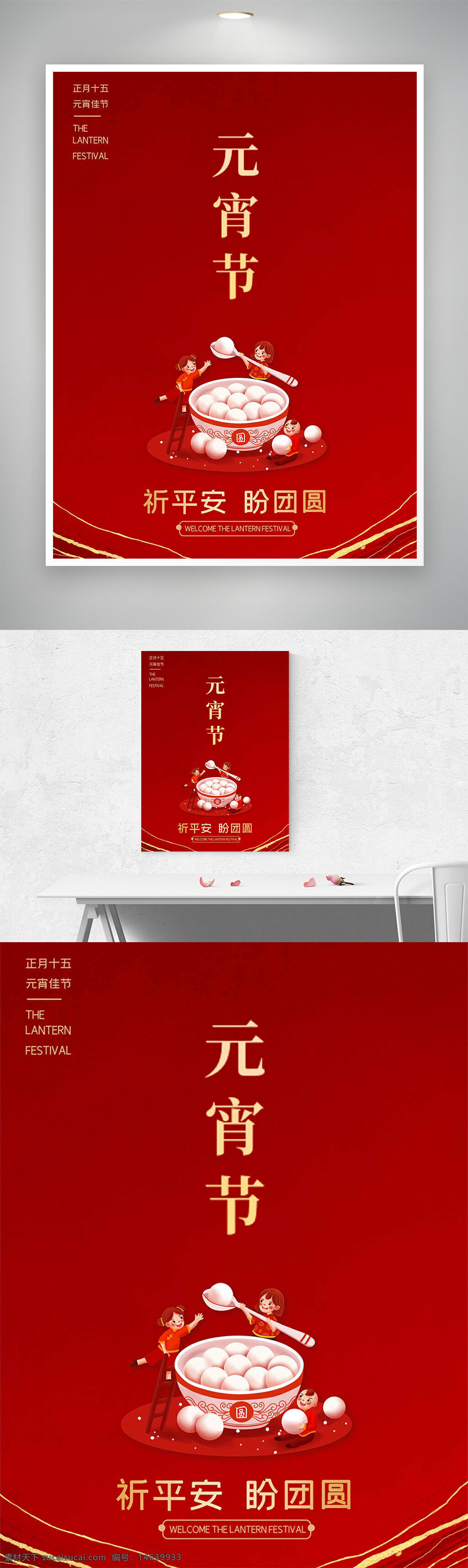 元宵节 节日海报 红色主题 祈平安 盼团圆 传统节日 创意设计 汤圆插画 灯笼节 中式风格 文化宣传 新年庆祝 团圆象征 节日氛围 喜庆海报