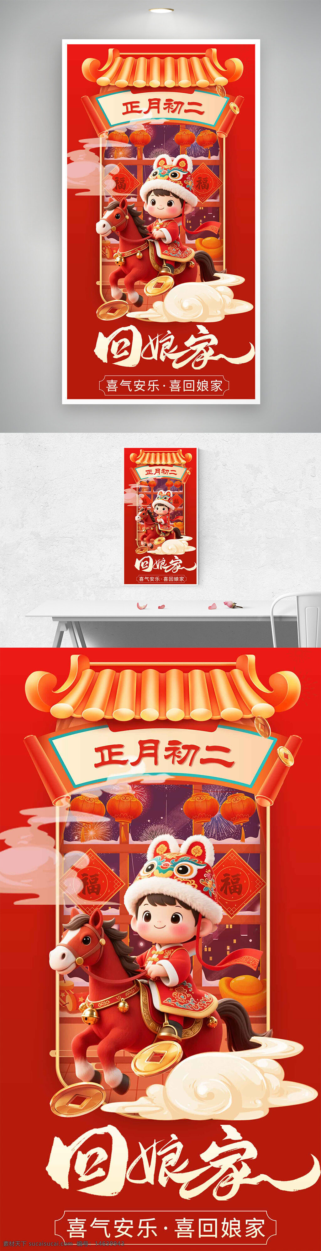 春节 正月初二 回娘家 年俗文化 节日海报 春节习俗 新年祝福 红色主题 灯笼插画 烟花图案 喜庆气氛 吉祥物 马年吉祥 传统文化