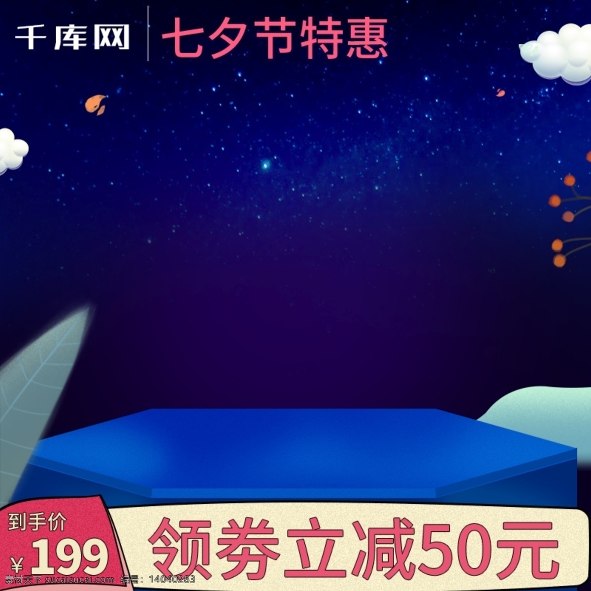 七夕节 情人节 化妆品 主 图 千库原创 蓝色 星空 主图 直通车