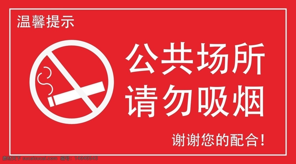 请勿吸烟 公共场所 禁止吸烟 烟 标识牌 温馨提示 谢谢配合 公共设施 标志图标 公共标识标志