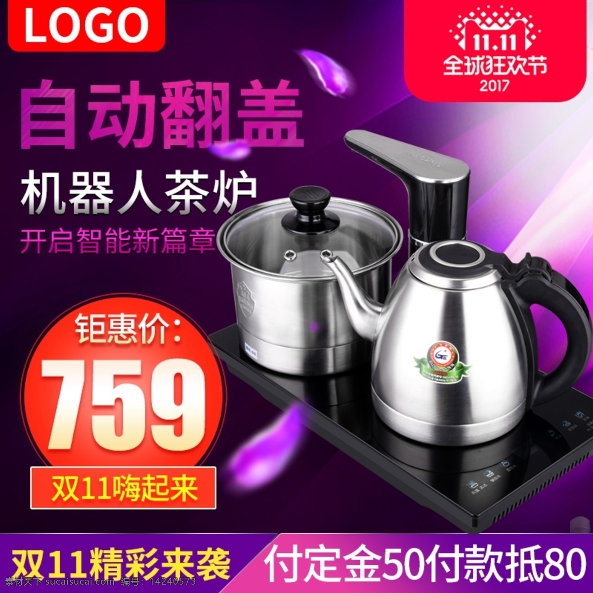 双 茶炉 活动 主 图 11.11 促销 大促 全自动 双11 优惠 智能茶具 主图