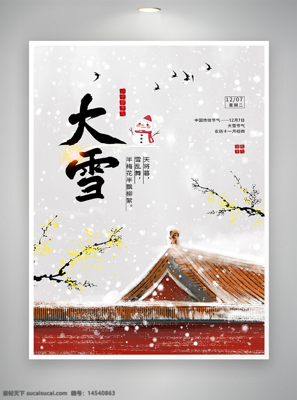 二十四节气 大雪节气 大雪 大雪海报 节气宣传 节气海报 宣传海报 海报 
 手绘风