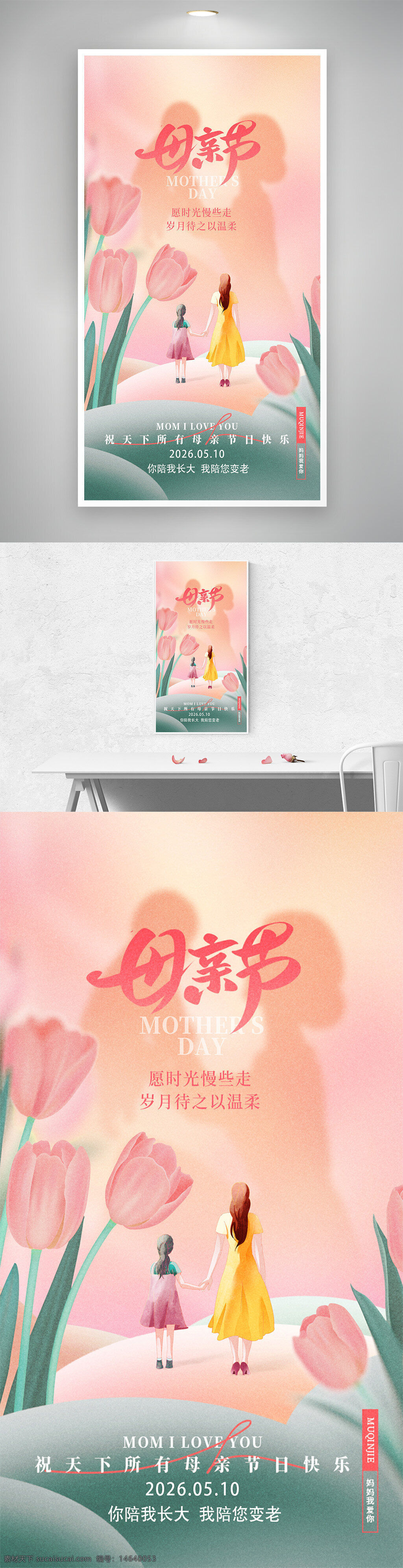 母亲节 感恩母亲节 节日海报 手绘风格 温馨场景 粉色调 郁金香 母爱主题 创意设计 亲情表达 温暖色彩