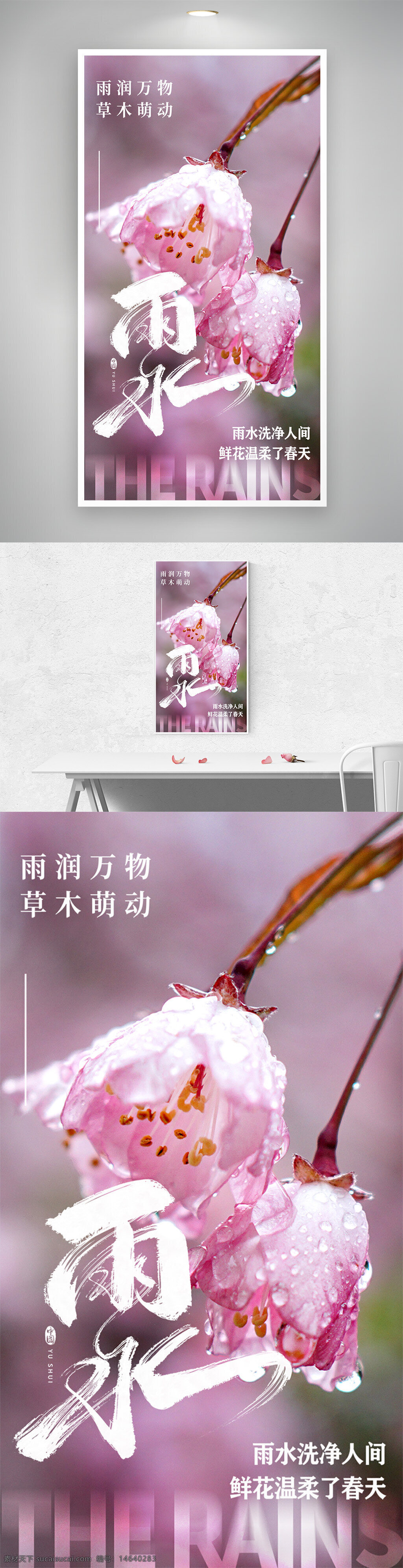 雨水节气 春季节气 节气宣传 传统文化 二十四节气 自然风光 鲜花特写 粉色背景 水滴图案 中国风 节日海报 创意海报