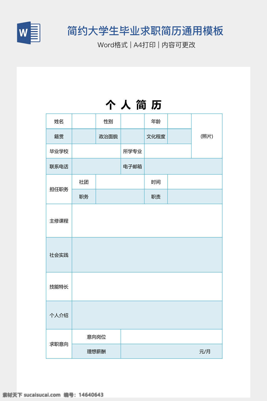 简历模板 大学生简历 求职简历 个人简历 毕业生简历 通用模板 简约设计 word格式 可编辑模板 a4打印 中文简历 求职表格 职业规划 社会实践 技能特长 教育背景