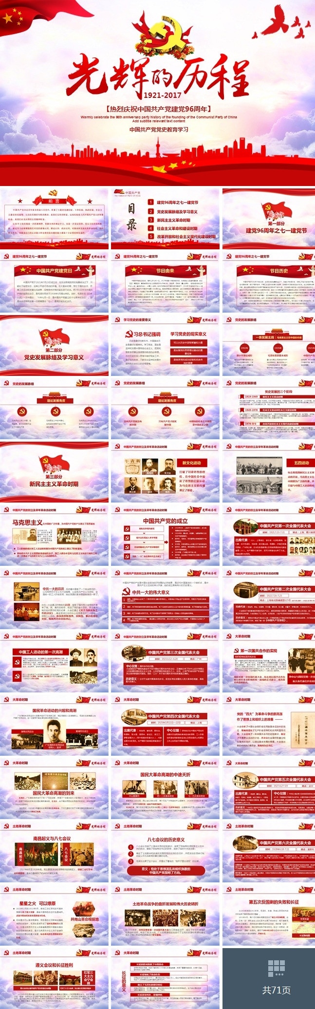 中国共产党 党史 党课 学习 成就展 中国近现代史 建党96周年 预备党员 干部 精神 党性 党课ppt 基层 党建 党政 发展 七一 党支部 演讲稿 爱国教育 历史教育 入党培训 党员教育 历程 党课模板 光辉的历程 多媒体 政府党建 pptx