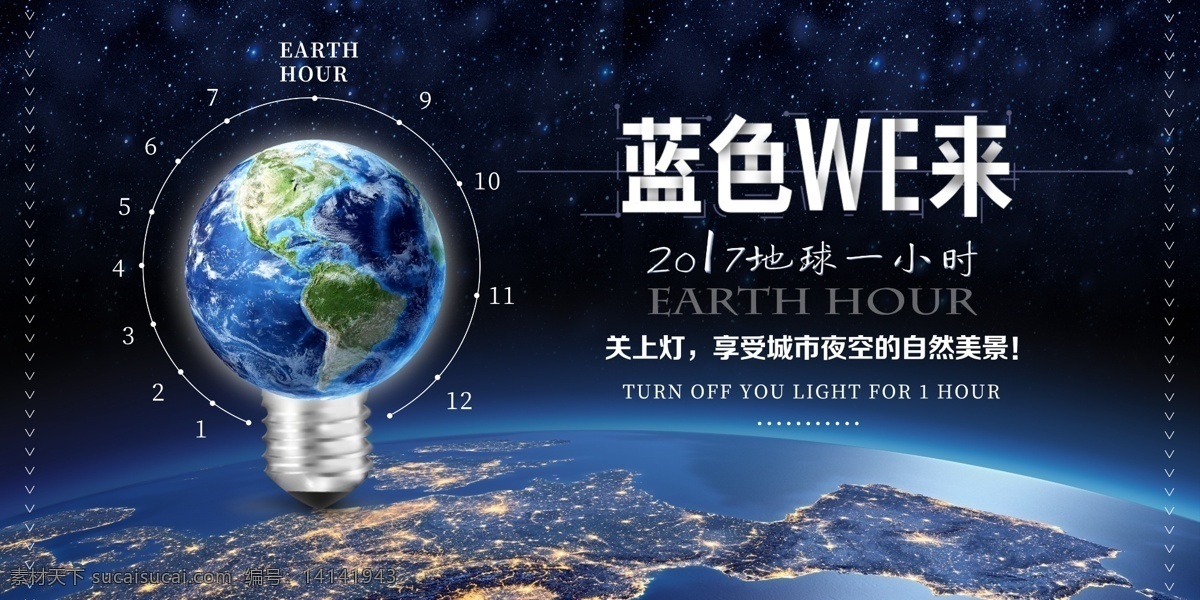 2018 地球 小时 节约 用电 宣传日 地球素材 地球图片 节约用电 地球一小时 展板 海报 宣传 保护地球 爱护地球 地球宣传 地球展板 地球小时