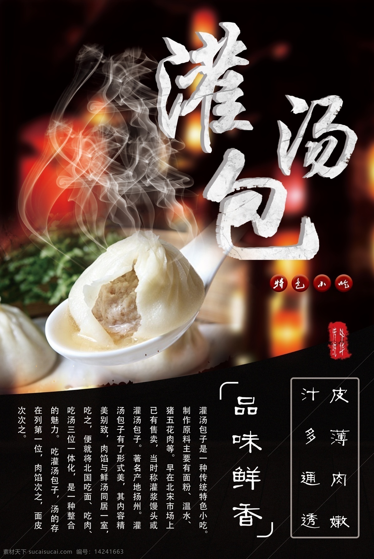 中华美食 传统小吃 早餐 夜宵 灌汤包海报