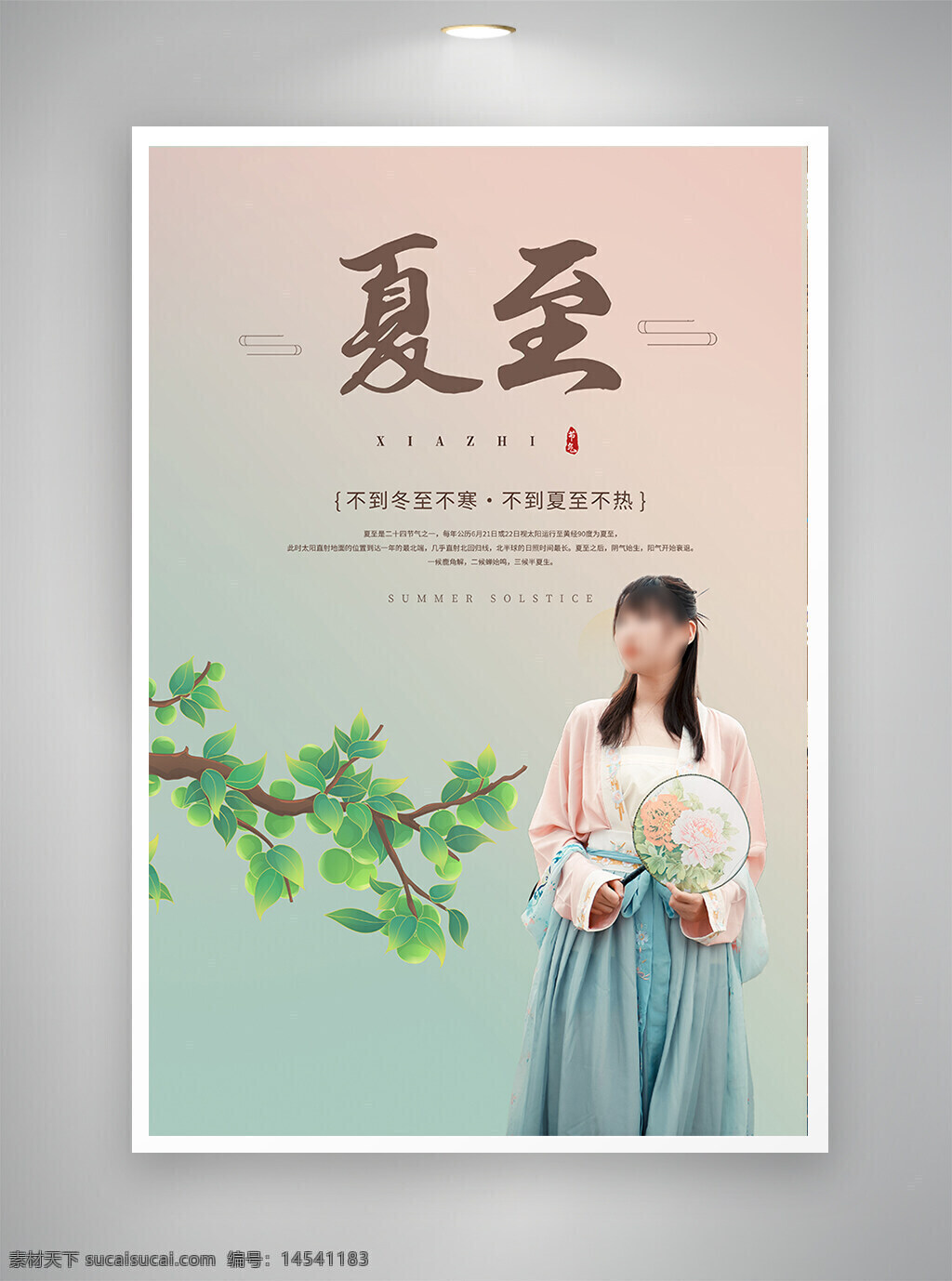 中国风海报 古风海报 促销海报 节日海报 夏至海报