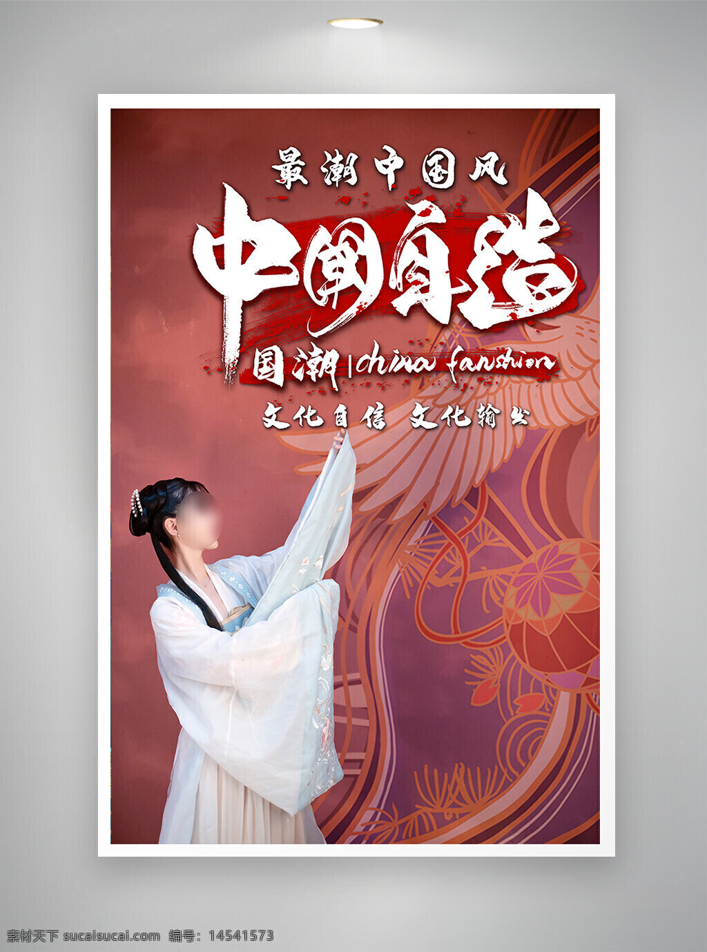 国潮品牌 中国制造 公益海报 中国风海报 古风海报