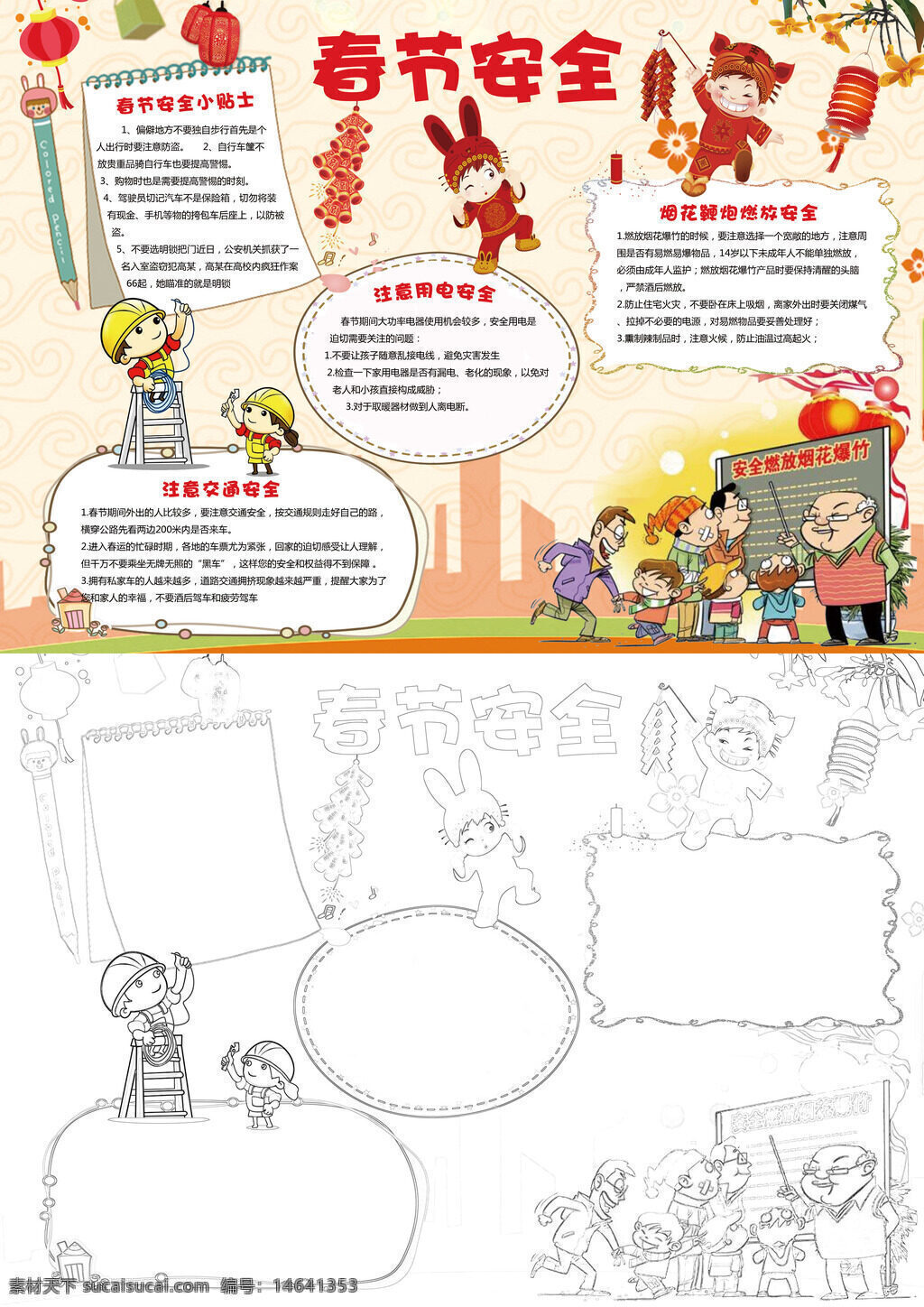 春节安全 烟花安全 交通安全 用电安全 燃放鞭炮 过年安全 家庭安全 消防知识 寒假安全 儿童安全 老人安全 春节提示 安全宣传 创意手抄报 冬季安全