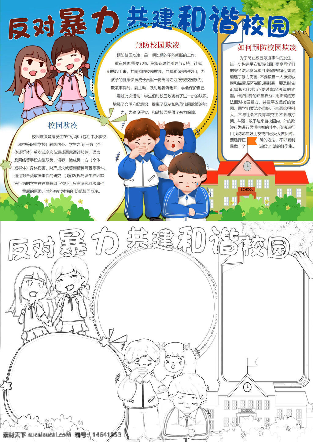 校园暴力 和谐校园 反对暴力 共建和谐 校园安全 暴力危害 安全教育 和谐环境 校园建设 暴力行为 共建校园 和谐生活 校园文化 反对欺凌 校园秩序