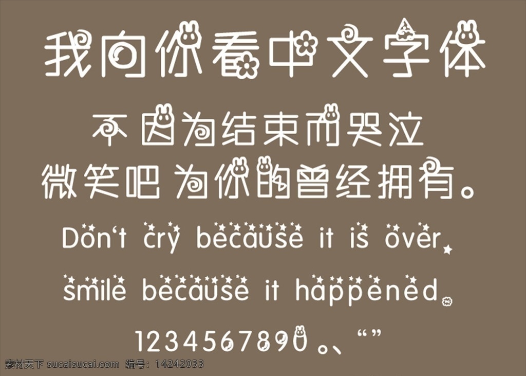 中文 字体 造型 卡通 兔子 花 浪漫 星星 中文字体 多媒体 字体下载 ttf