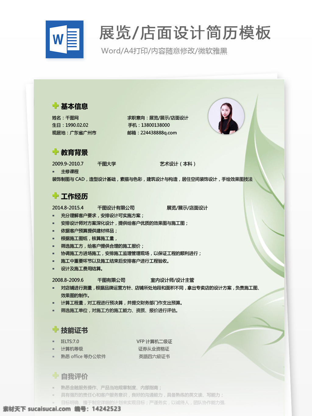 展览 店面 应届 毕业生 个人简历 模板 绿色 清新 叶子 个人简历模板 简历模板 简历 求职简历 应届毕业生 展示 渐变背景