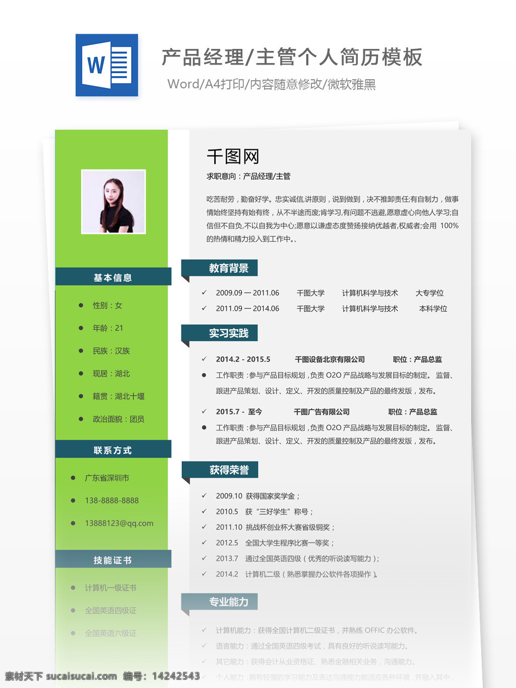 产品 经理 主管 简历 样本 个人简历 简历模板 应届毕业生 简约风格 模板