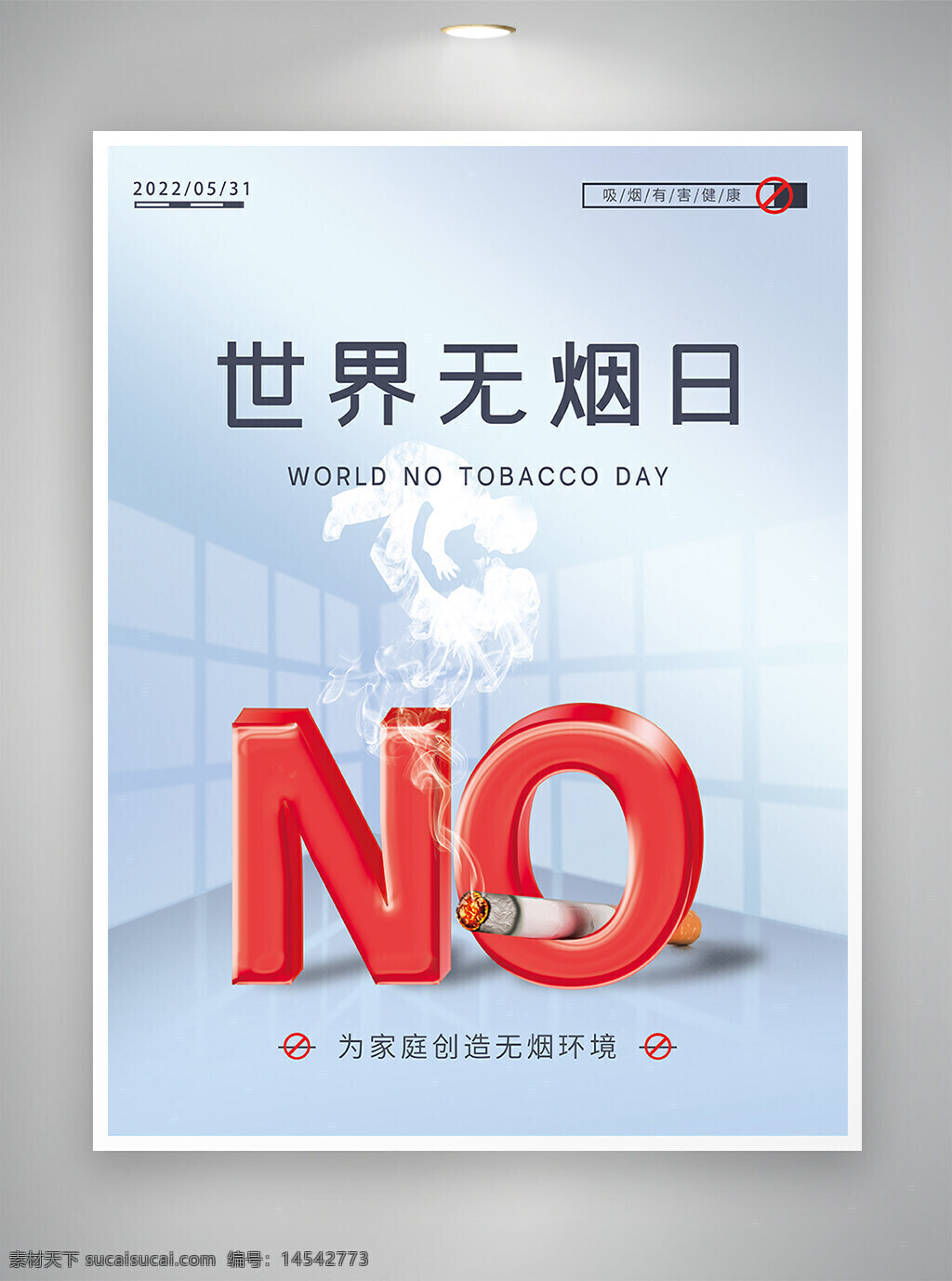 无烟日 无烟日海报 世界无烟日 世界无烟日宣传 世界无烟日海报 宣传海报 海报