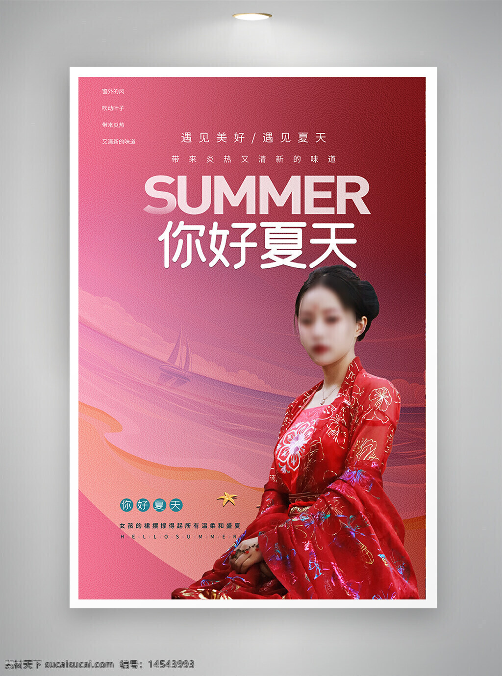 古风海报 中国风海报 促销海报 节日海报 你好夏天