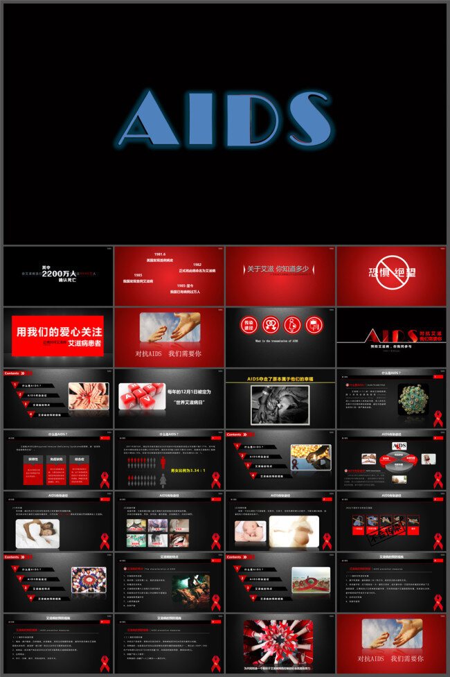 对抗艾滋 我们需要你 多媒体 企业 动态 模版素材下载 模板 ppt素材 模版 pptx 黑色