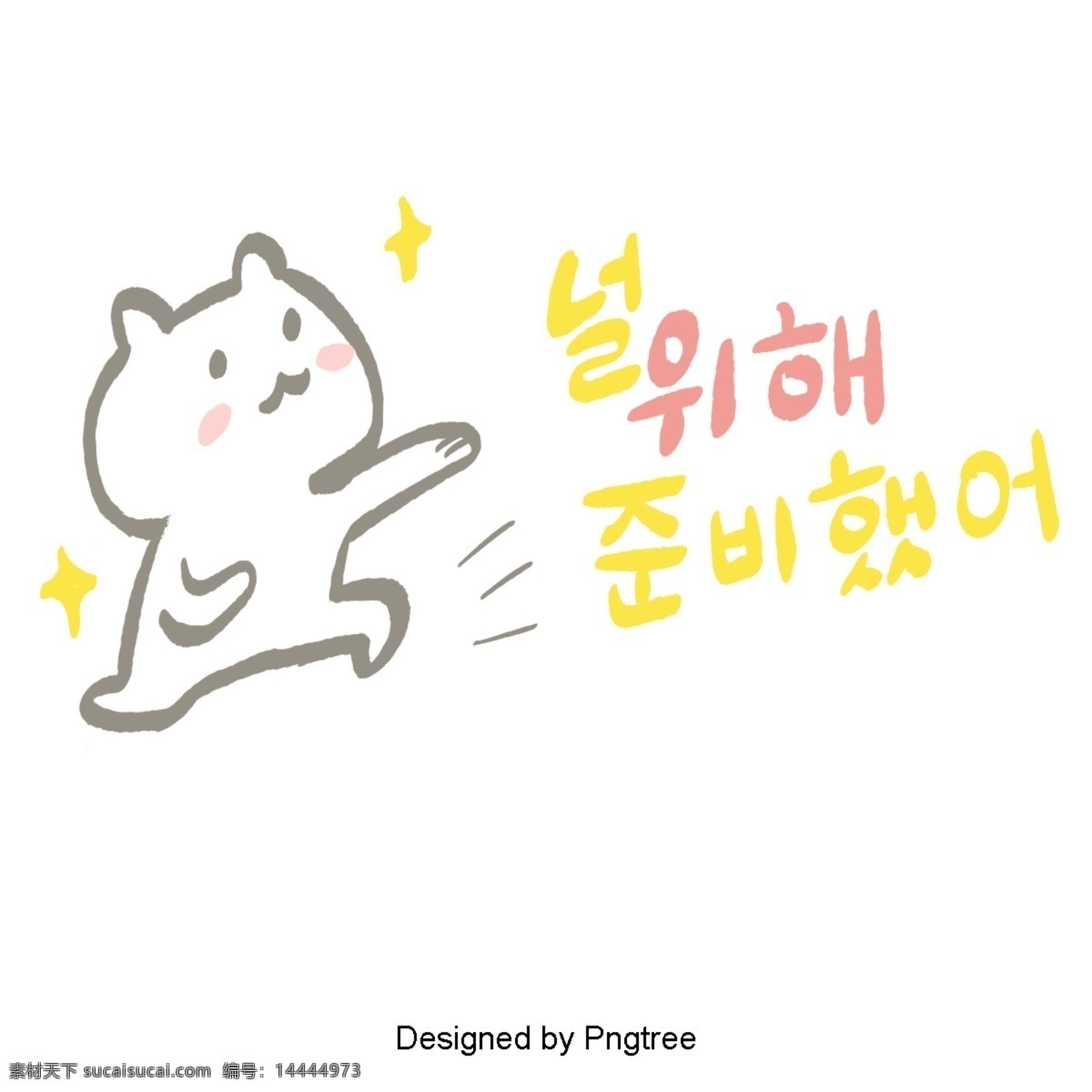 这是给你的 猫 字母 准备 可爱 韩语 快乐 完成