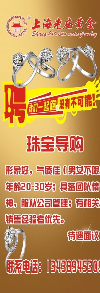 老庙黄金 招聘 珠宝招聘 上海老庙黄金 招聘广告 矢量