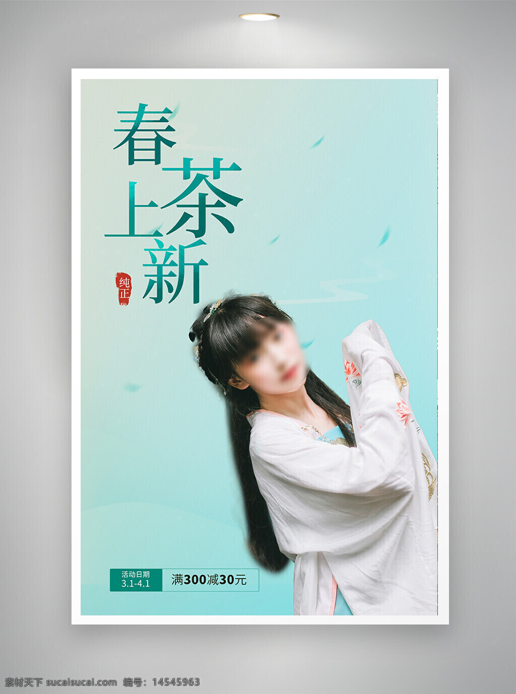 中国风海报 促销海报 古风海报 春茶海报