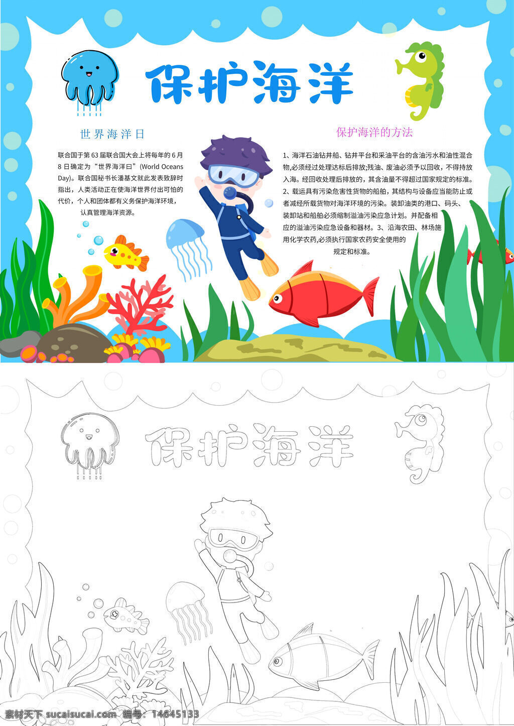 保护海洋 世界海洋日 海洋生态 蓝色海洋 保护方法 海洋生物 珊瑚礁 减少塑料 节约用水 海洋污染 海洋资源 环保行动 海洋教育 手抄报设计 海洋保护