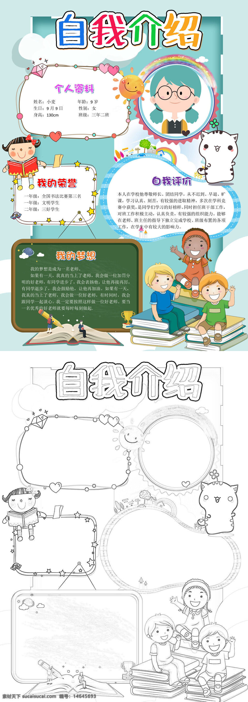 自我介绍 个人资料 手抄报模板 荣誉展示 梦想黑板 卡通手绘 学生自我 班级介绍 学习评价 成长记录 校园手抄 个人荣誉 梦想规划 自我评价 创意设计