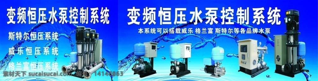 变频恒压水泵 斯尔特水泵 威乐恒水泵 格兰 富 水泵 各种 背景 矢量