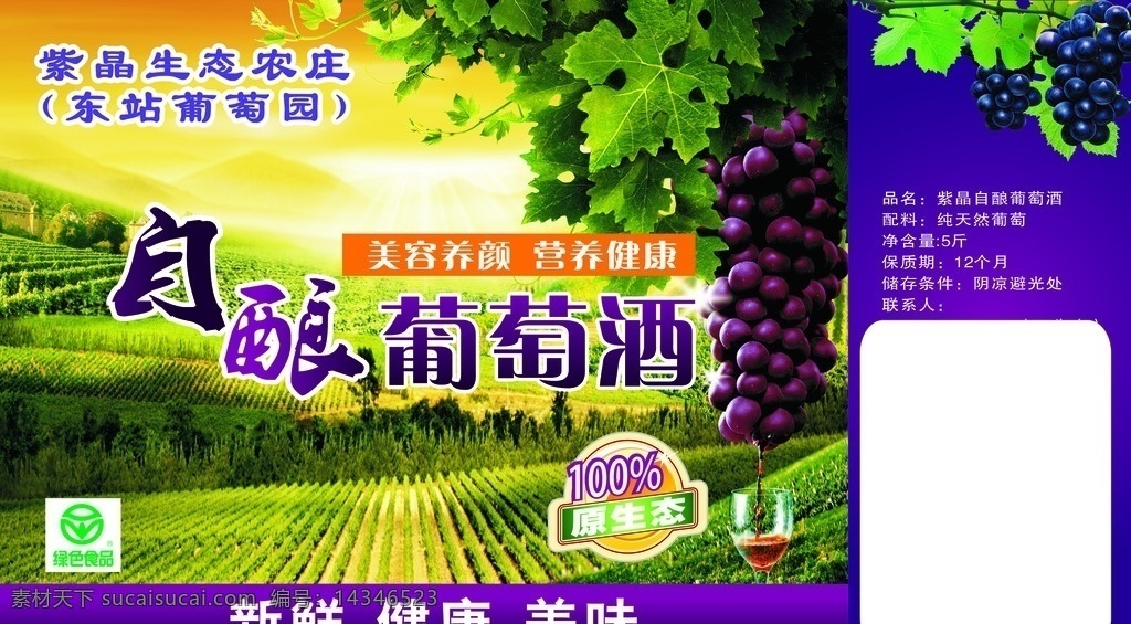 葡萄园 酿 葡萄酒 包装 葡萄瓶 自酿 包装广告 农家 采摘 夏黑 葡萄 健康 美味 新鲜 包装设计