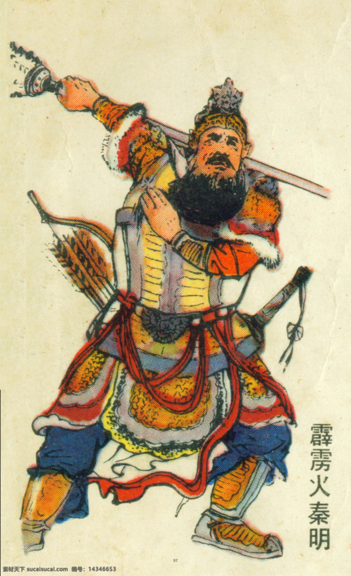 颜 梅华 水浒 人物 颜梅华 水浒人物 霹雳火 秦明 国画 工笔 写意 国画人物 绘画书法 文化艺术