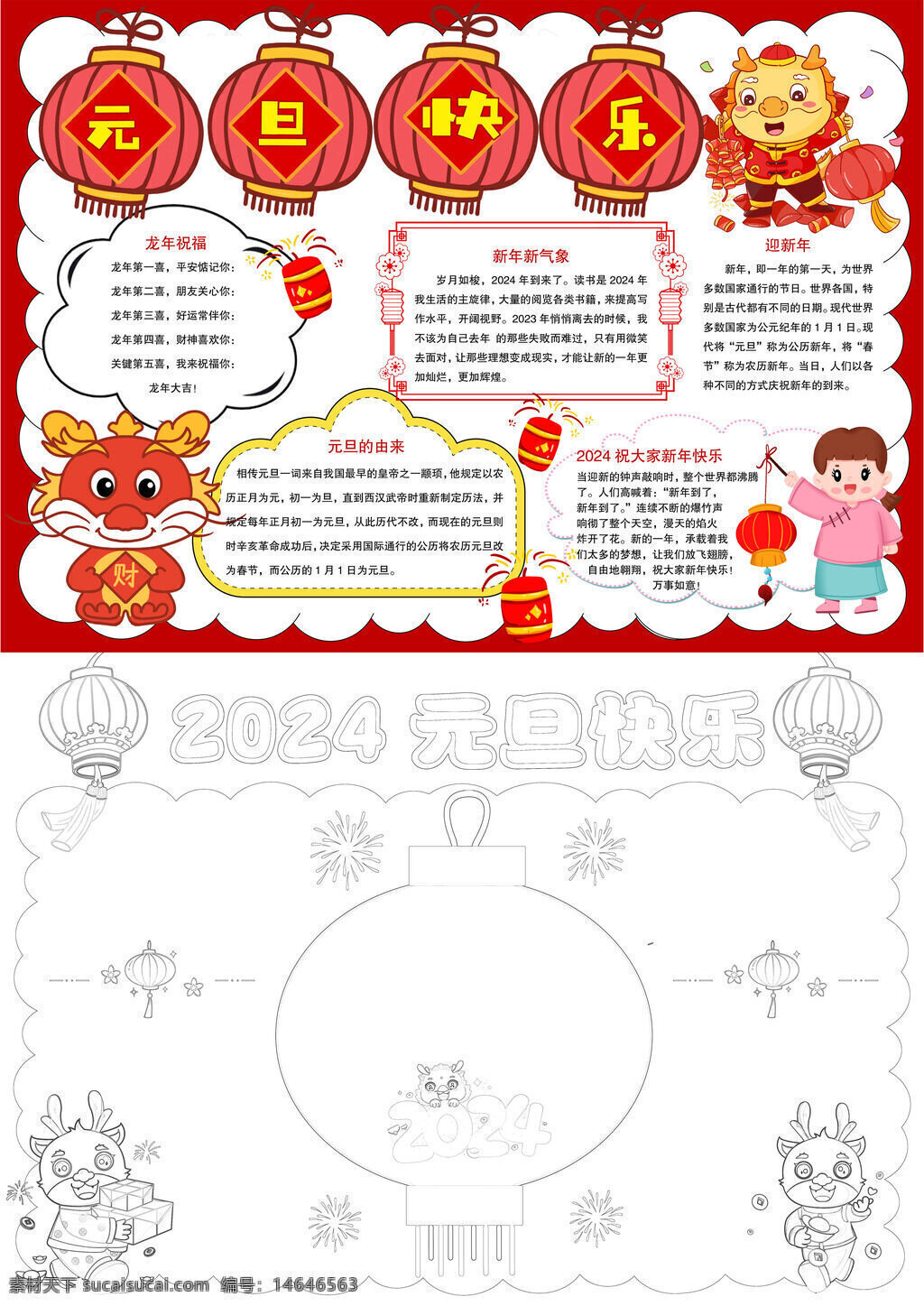 元旦习俗 新年手抄报 可爱元旦 节日习俗 元旦由来 新年快乐 手抄报模板 喜庆灯笼 龙年祝福 新年气象 欢乐元旦 节日手抄报 可爱手抄报 喜庆元旦 元旦手抄报