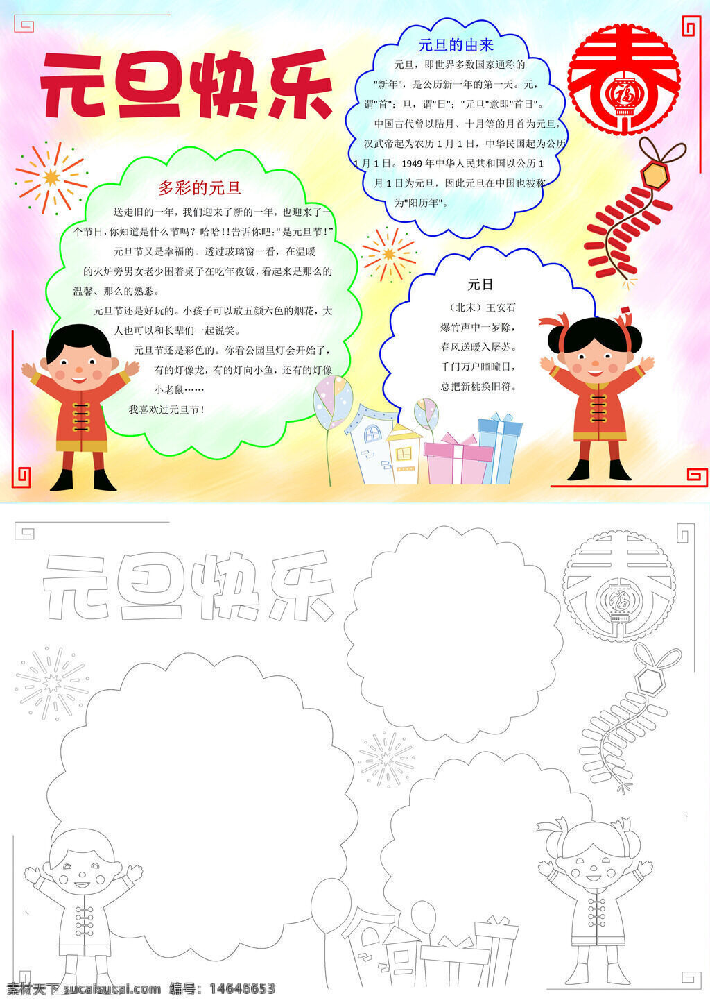 元旦手抄报 可爱手抄报 元旦介绍 新年手抄报 元旦快乐 手抄报模板 节日手抄报 喜庆手抄报 元旦由来 多彩元旦 元旦习俗 春节手抄报 新年介绍 儿童手抄报 卡通手抄报