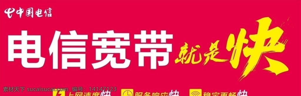 中国电信 就是快 矢量 电信 广告 灯箱广告