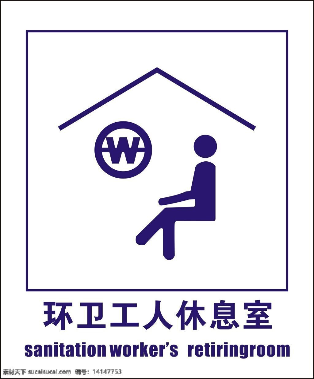 环卫 工人 休息室 标志 环卫工人标志 环卫标志 厕所标志 公共标志 环卫工人标识
