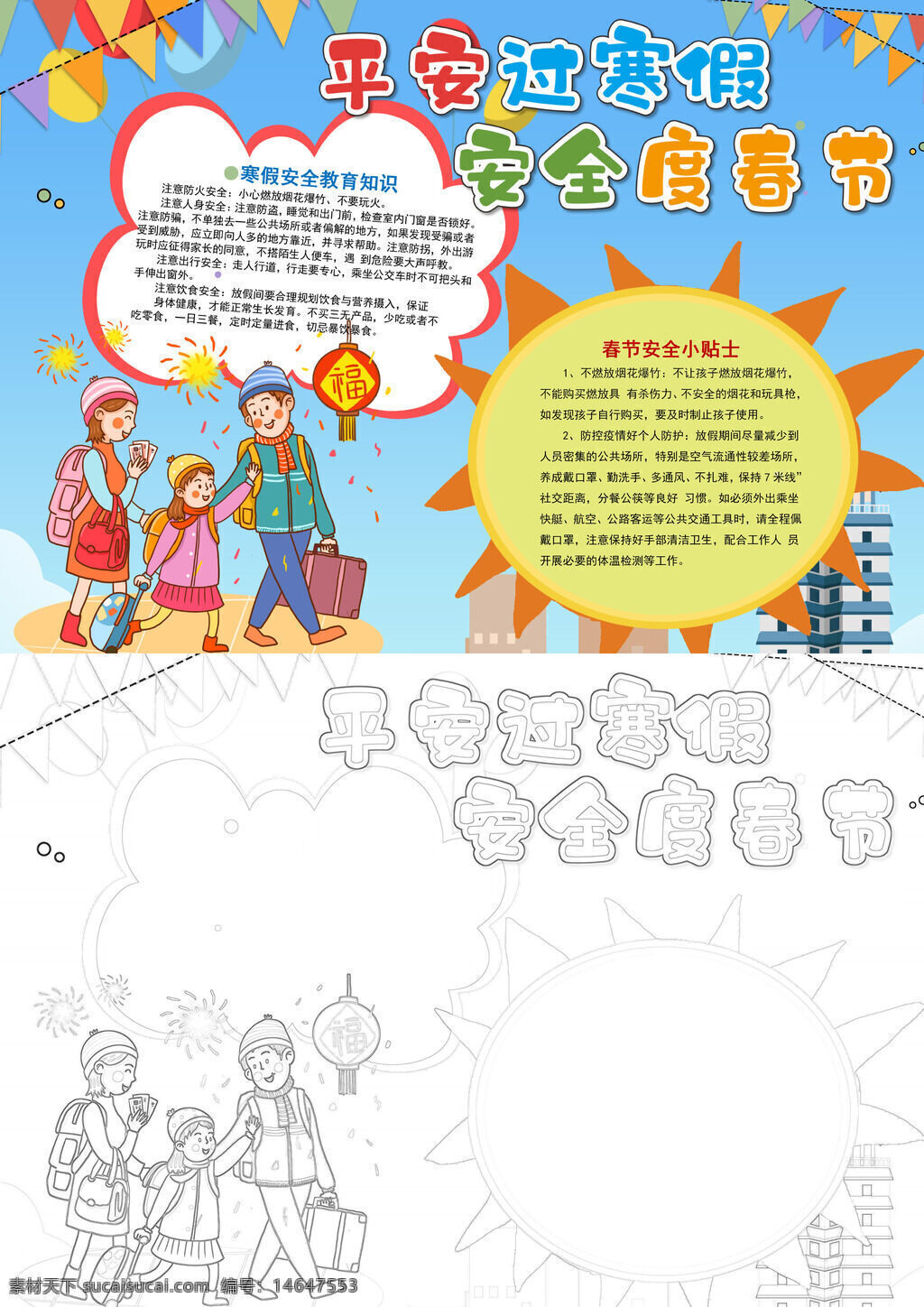 平安过寒假 安全度春节 寒假安全 春节安全 交通安全 饮食安全 防火安全 用电安全 应急知识 寒假教育 春节提示 安全手册 安全宣传 寒假注意 春节留意