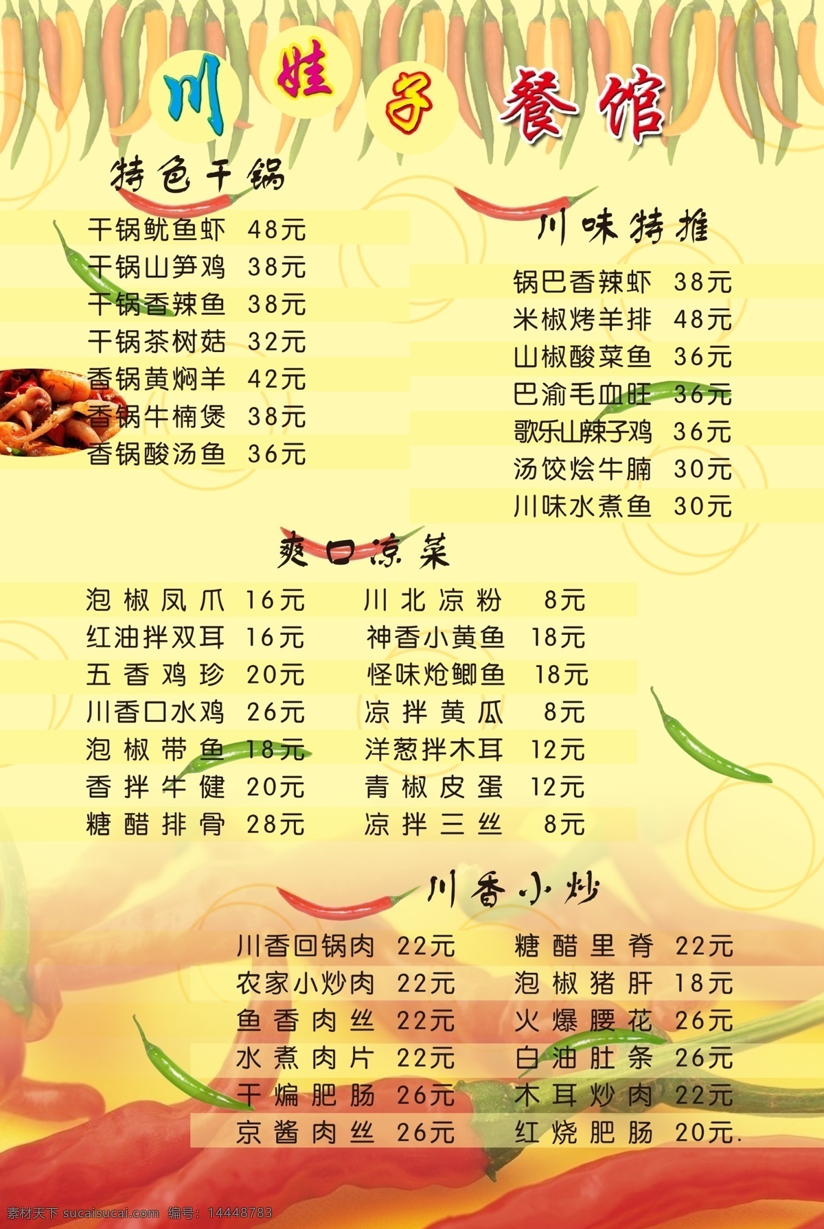 川味菜谱 彩色 辣椒 红色 绿色 淡黄色底纹 菜单 菜单菜谱 广告设计模板 源文件