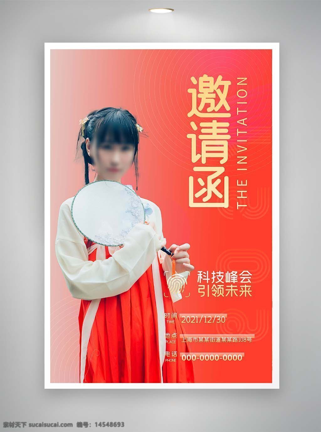 中国风海报 古风海报 促销海报 邀请函 节日海报
