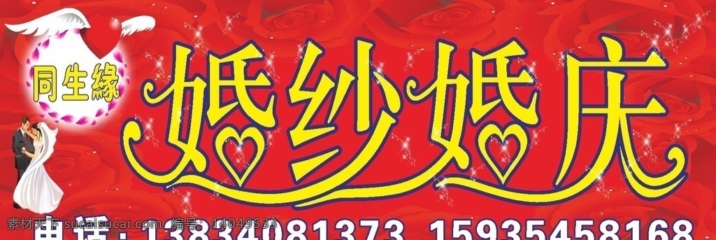 婚庆店招 婚庆 婚庆广告 婚庆招牌 婚礼 浪漫婚典 玫瑰 玫瑰花 亮星 星 鲜花 定做鲜花 国内广告设计 广告设计模板 源文件 招牌设计