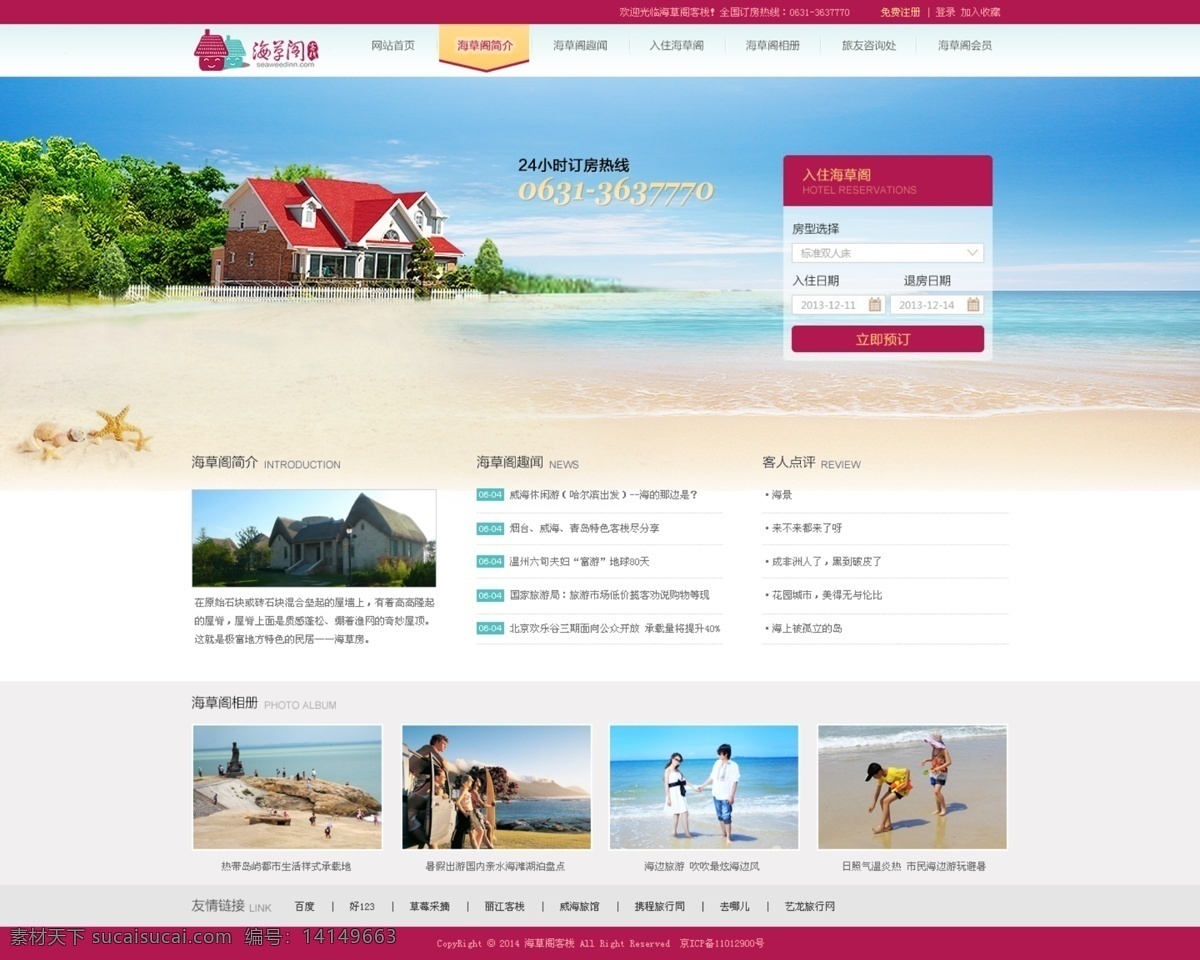 海草阁客栈 海草房 客栈 海景房 酒店订房 酒店模板 海边旅游 海星 贝壳 沙滩 景观树 全家出游 psd模板 企业网站 中文模板 web 界面设计