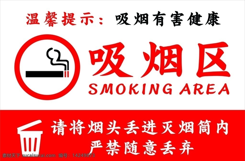 吸烟区 指示 标志 吸烟 烟 禁止吸烟 吸烟有害健康 区域指示标志 矢量高清图 区域标识 标志图标 其他图标