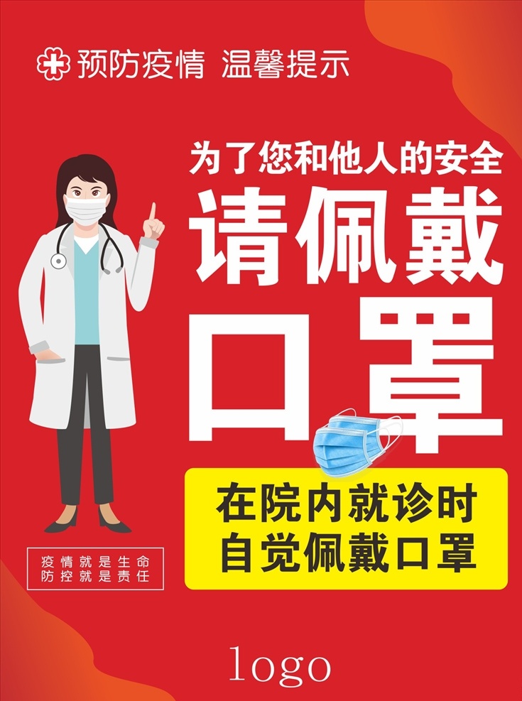 戴 口罩 提醒 红色 温馨提示 医生提醒 新冠提示