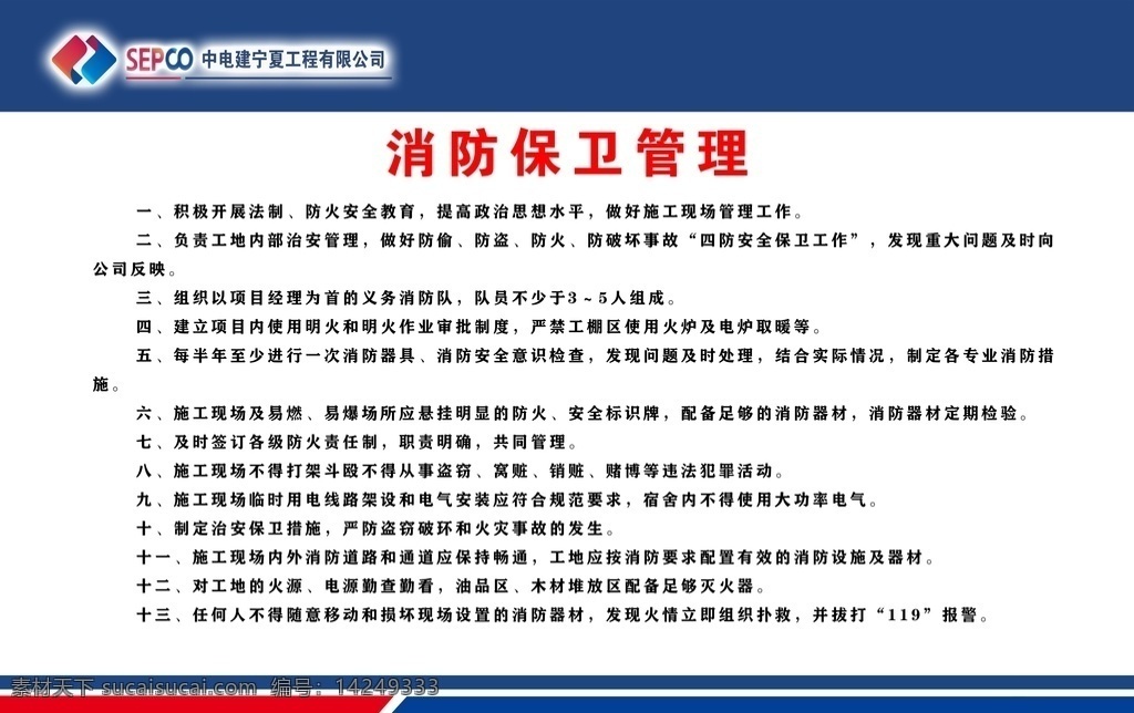消防 保卫 管理 工程概况 安全总监职责 库房管理 建筑工地制度 建筑制度 八大员 工地八大员 工地管理制度 工地制度 防疫制度 八牌二图 施工制度牌 工地制度牌 岗位职责 建筑岗位职责 工地岗位职责 施工员 项目经理 预算员 材料员 安全员 资料员 建筑制度牌 消防保卫管理 文明施工牌 安全生产牌 工程制度