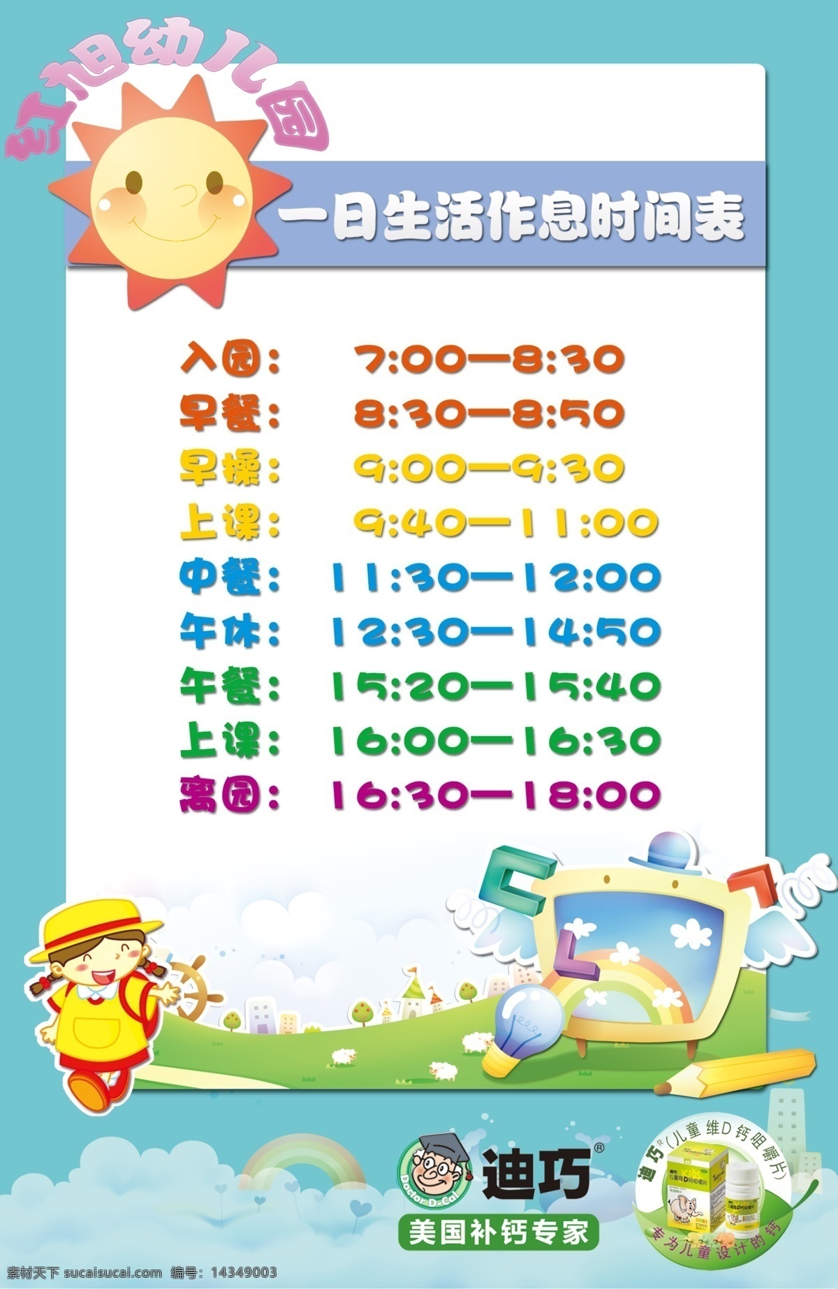 接送时间表 幼儿园 儿童 牌 时间表 接送 可爱 卡通 展板模板 广告设计模板 源文件
